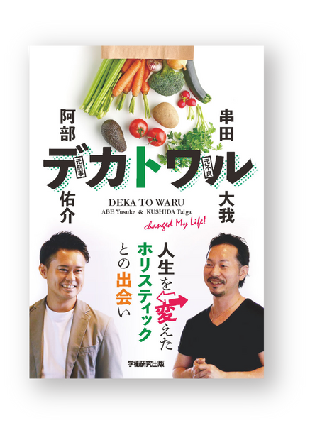 書籍「デカトワル」
-人生を変えたホリスティックとの出会い-デカトワルがそのユニークな人生を振り返り、人はどのようにして変わり、夢を追い求めることができるのか、自叙伝プラス自己変革の過程を綴っています。

「人は誰でも、いつでも変わることができる」という強いメッセージ性のある自己啓発のモチベーションとなる1 冊です。